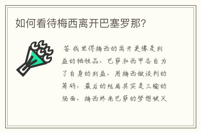 如何看待梅西离开巴塞罗那?