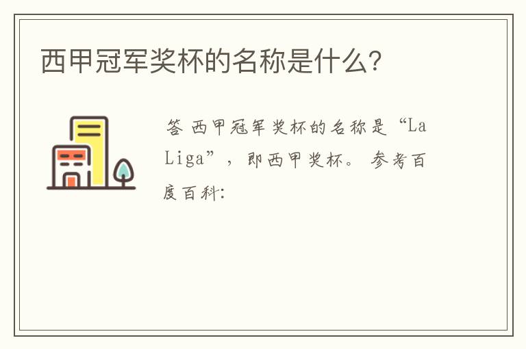 西甲冠军奖杯的名称是什么?