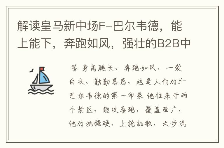 解读皇马新中场F-巴尔韦德,能上能下,奔跑如风,强壮的B2B中场