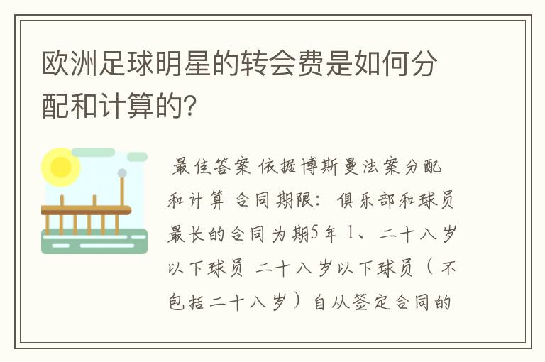 欧洲足球明星的转会费是如何分配和计算的?