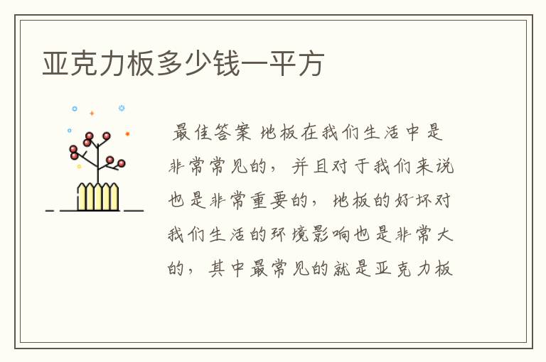 亚克力板多少钱一平方