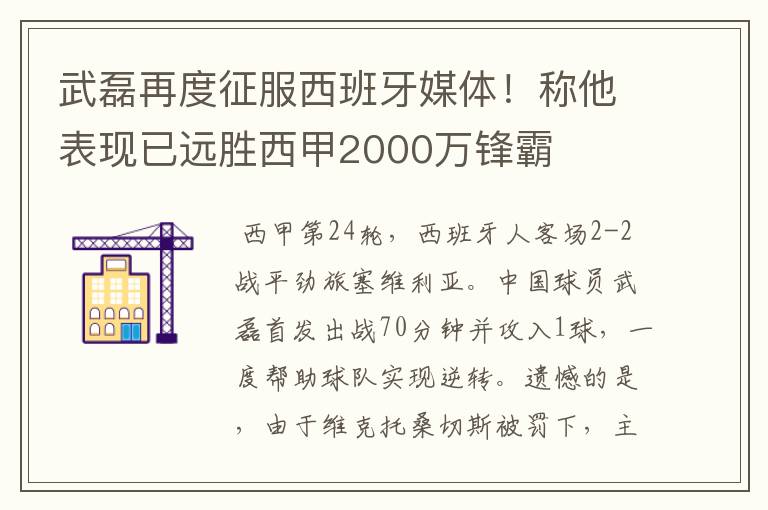 武磊再度征服西班牙媒体!称他表现已远胜西甲2000万锋霸