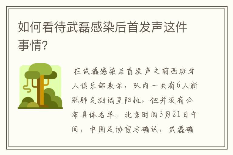 如何看待武磊感染后首发声这件事情?