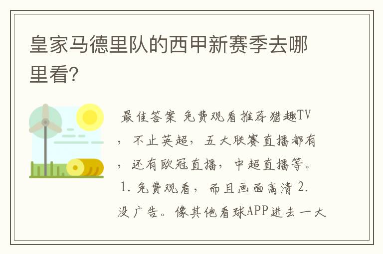 皇家马德里队的西甲新赛季去哪里看?