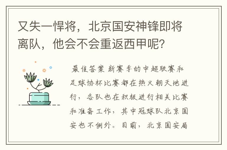 又失一悍将,北京国安神锋即将离队,他会不会重返西甲呢?