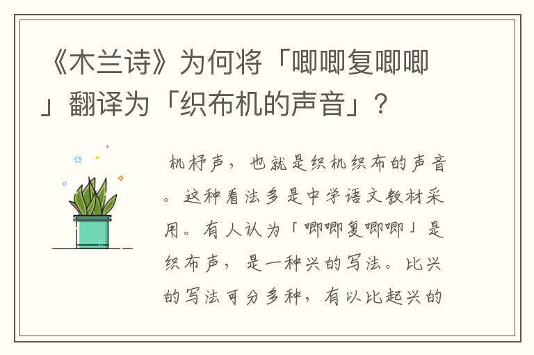 《木兰诗》为何将「唧唧复唧唧」翻译为「织布机的声音」?