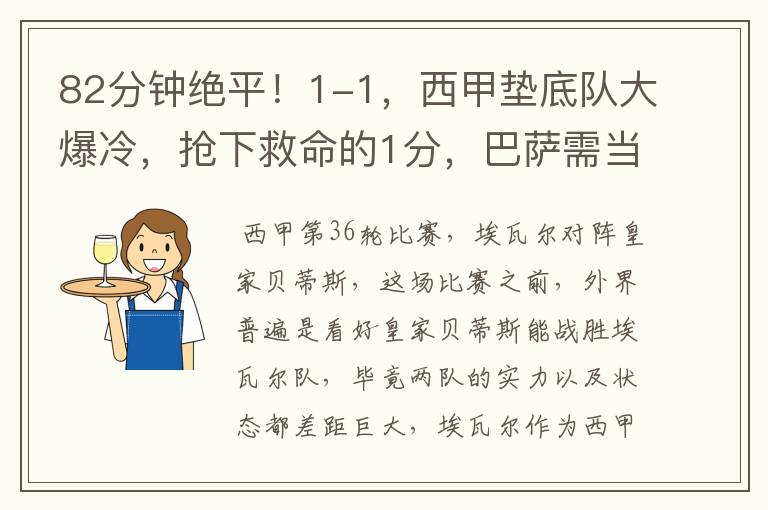 82分钟绝平!1-1,西甲垫底队大爆冷,抢下救命的1分,巴萨需当心