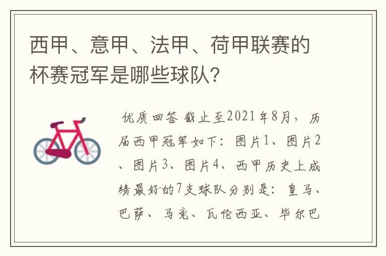 西甲、意甲、法甲、荷甲联赛的杯赛冠军是哪些球队?