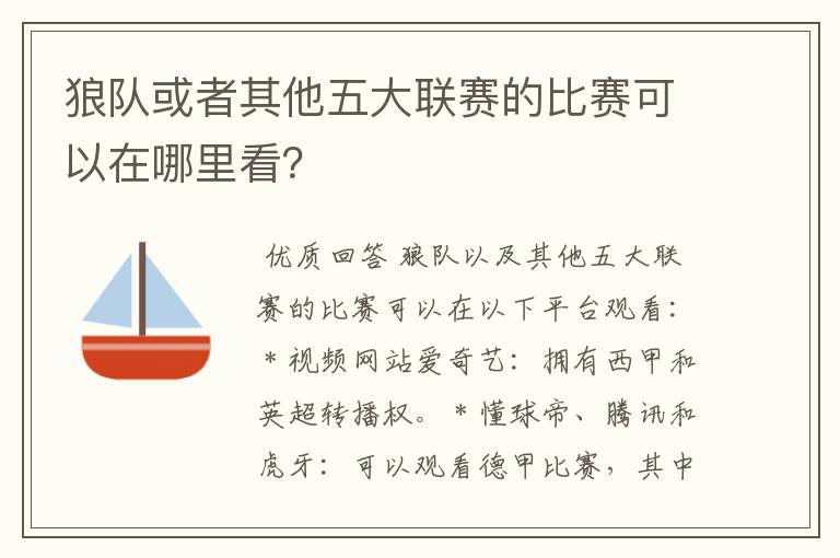 狼队或者其他五大联赛的比赛可以在哪里看?