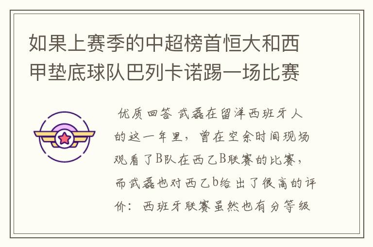 如果上赛季的中超榜首恒大和西甲垫底球队巴列卡诺踢一场比赛,谁更厉害?