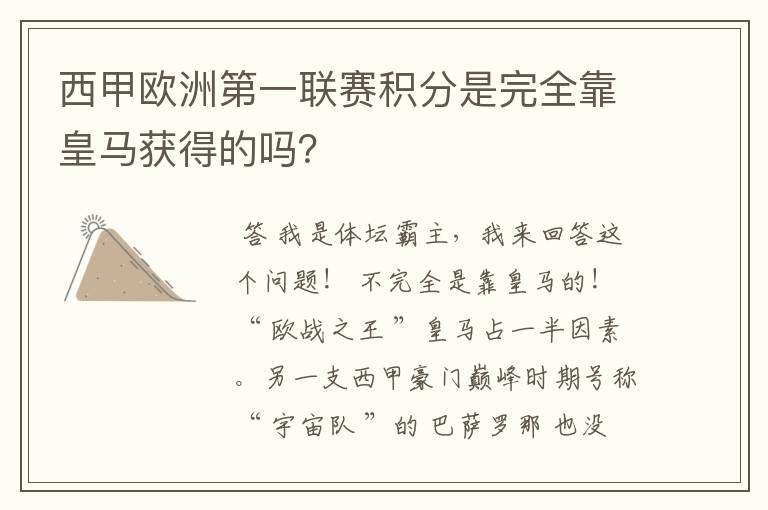 西甲欧洲第一联赛积分是完全靠皇马获得的吗?