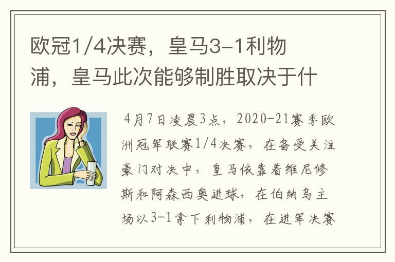 欧冠1/4决赛,皇马3-1利物浦,皇马此次能够制胜取决于什么?