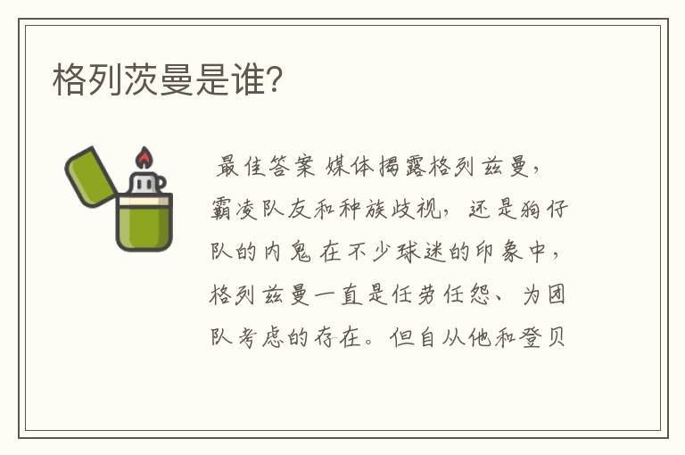 格列茨曼是谁?