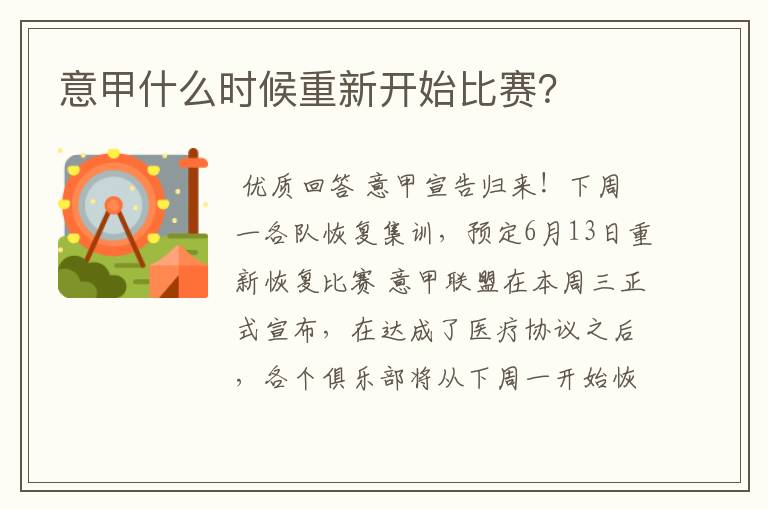 意甲什么时候重新开始比赛?