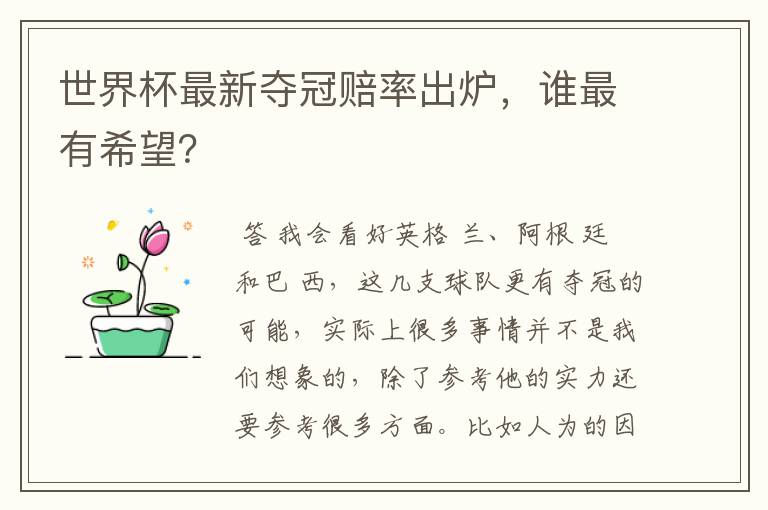 世界杯最新夺冠赔率出炉,谁最有希望?