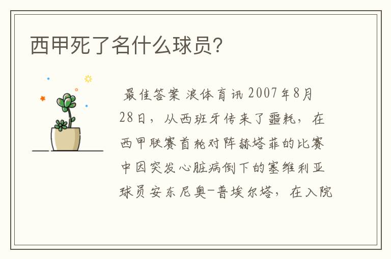 西甲死了名什么球员?