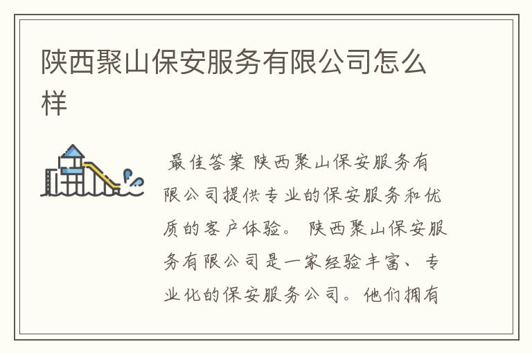 陕西聚山保安服务有限公司怎么样