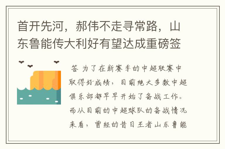 首开先河,郝伟不走寻常路,山东鲁能传大利好有望达成重磅签约