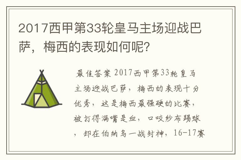 2017西甲第33轮皇马主场迎战巴萨,梅西的表现如何呢?