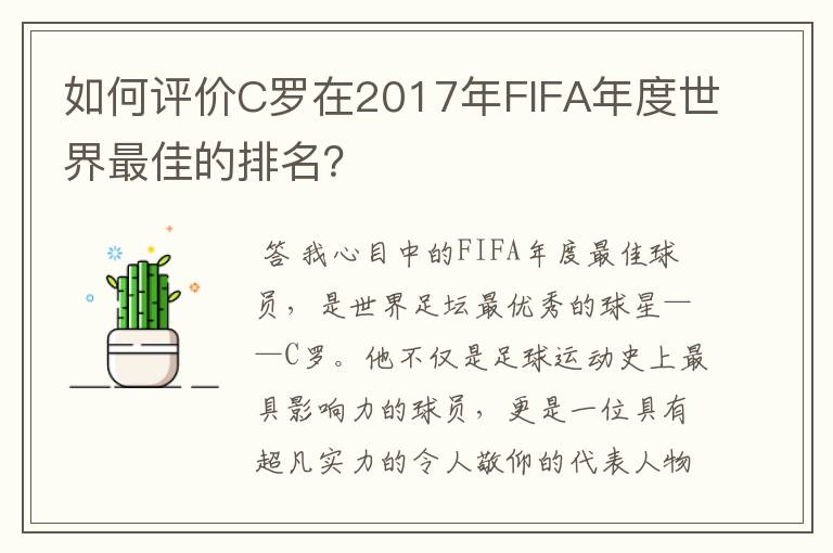 如何评价C罗在2017年FIFA年度世界最佳的排名?