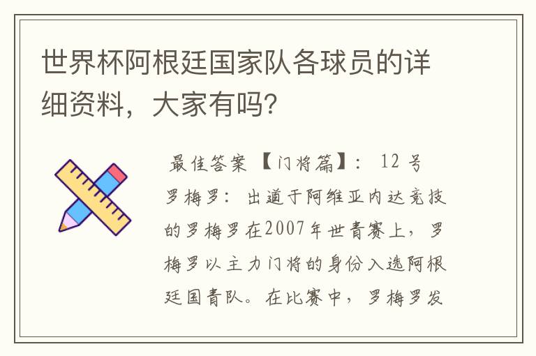 世界杯阿根廷国家队各球员的详细资料,大家有吗?