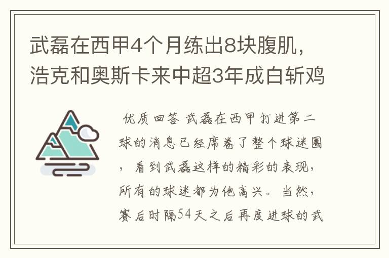 武磊在西甲4个月练出8块腹肌,浩克和奥斯卡来中超3年成白斩鸡
