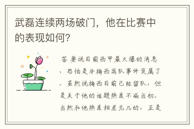 武磊连续两场破门,他在比赛中的表现如何?