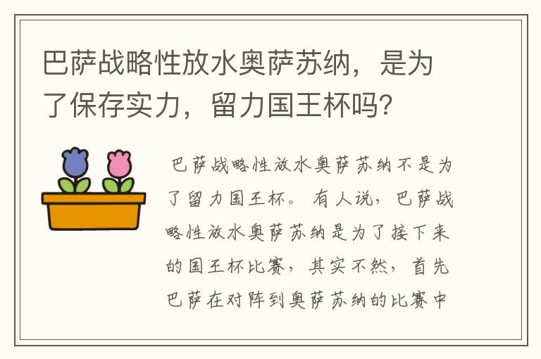 巴萨战略性放水奥萨苏纳,是为了保存实力,留力国王杯吗?
