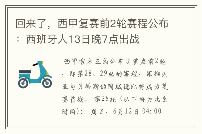 回来了,西甲复赛前2轮赛程公布:西班牙人13日晚7点出战