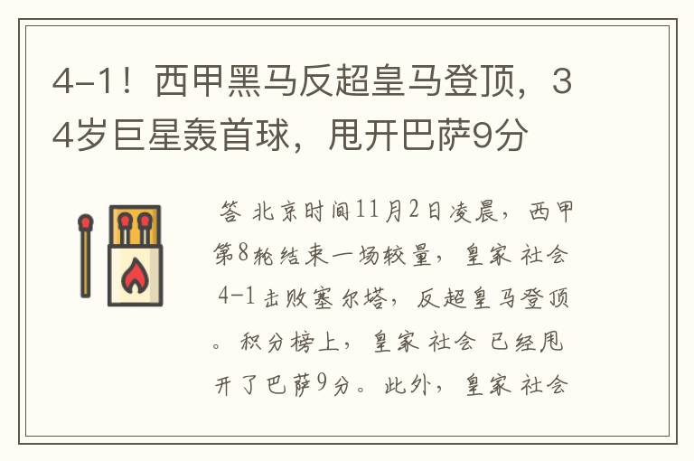 4-1!西甲黑马反超皇马登顶,34岁巨星轰首球,甩开巴萨9分