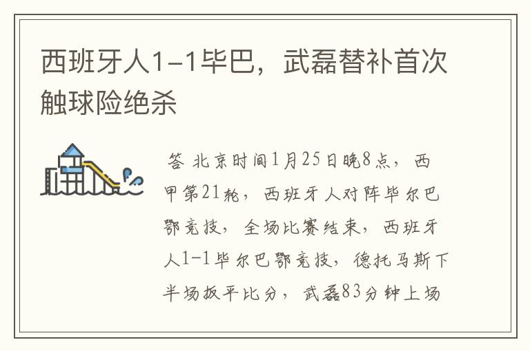 西班牙人1-1毕巴,武磊替补首次触球险绝杀