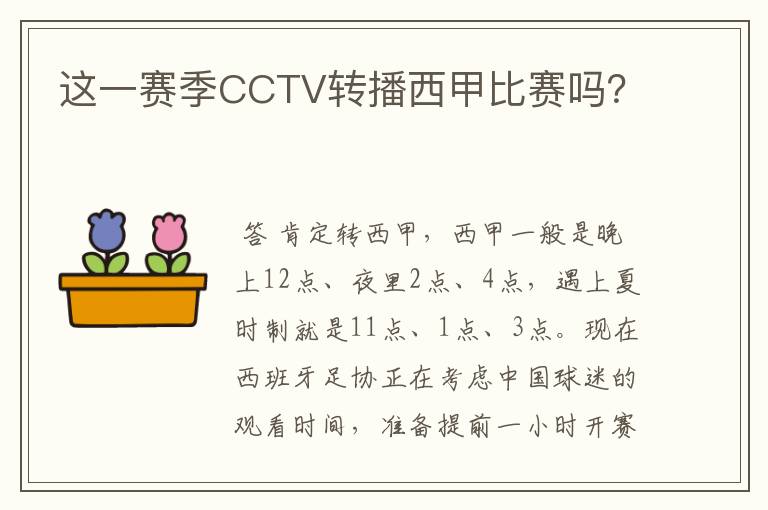 这一赛季CCTV转播西甲比赛吗?