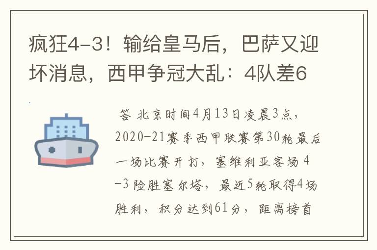 疯狂4-3!输给皇马后,巴萨又迎坏消息,西甲争冠大乱:4队差6分