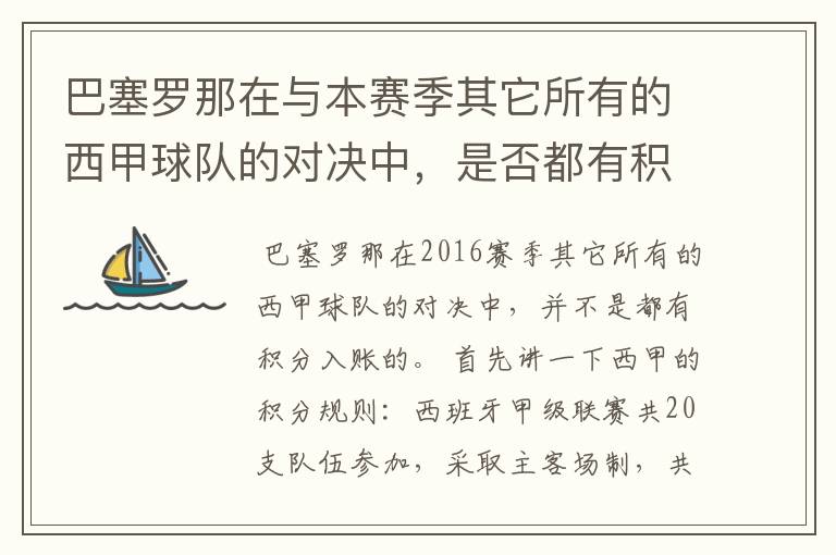 巴塞罗那在与本赛季其它所有的西甲球队的对决中,是否都有积分入账?