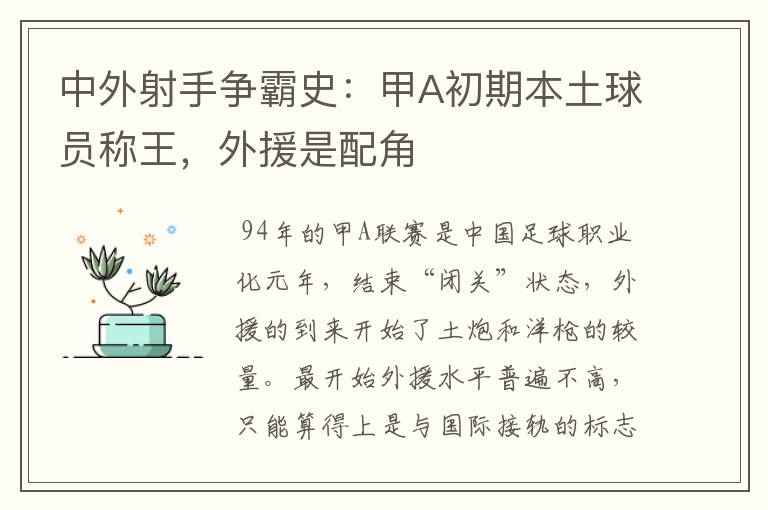 中外射手争霸史:甲A初期本土球员称王,外援是配角