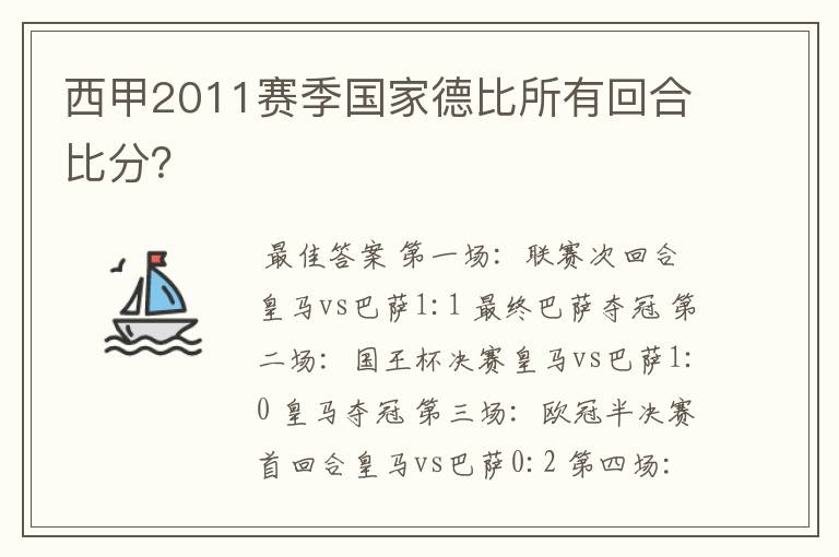 西甲2011赛季国家德比所有回合比分?