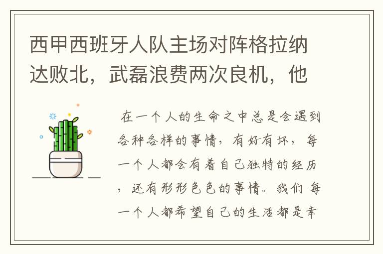 西甲西班牙人队主场对阵格拉纳达败北,武磊浪费两次良机,他出场的“良机”还会多吗?