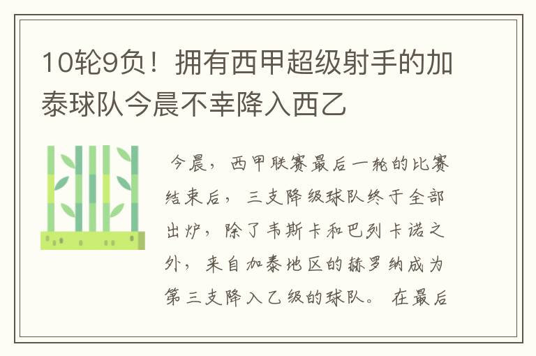 10轮9负!拥有西甲超级射手的加泰球队今晨不幸降入西乙