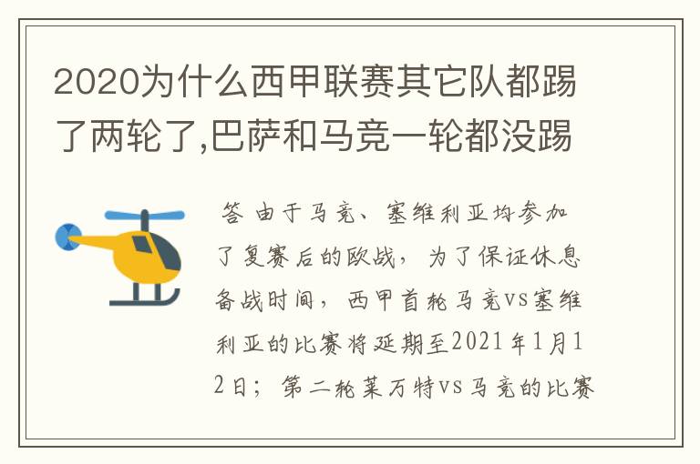 2020为什么西甲联赛其它队都踢了两轮了,巴萨和马竞一轮都没踢呢?