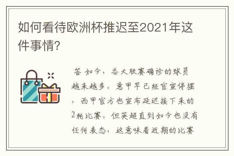 如何看待欧洲杯推迟至2021年这件事情?