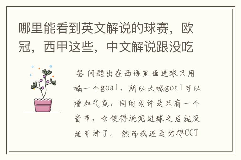哪里能看到英文解说的球赛,欧冠,西甲这些,中文解说跟没吃饭一样看起来一点激情都没