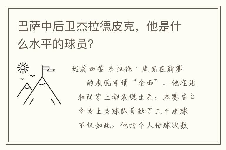 巴萨中后卫杰拉德皮克,他是什么水平的球员?