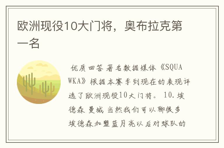 欧洲现役10大门将,奥布拉克第一名