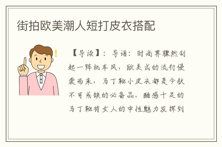 街拍欧美潮人短打皮衣搭配
