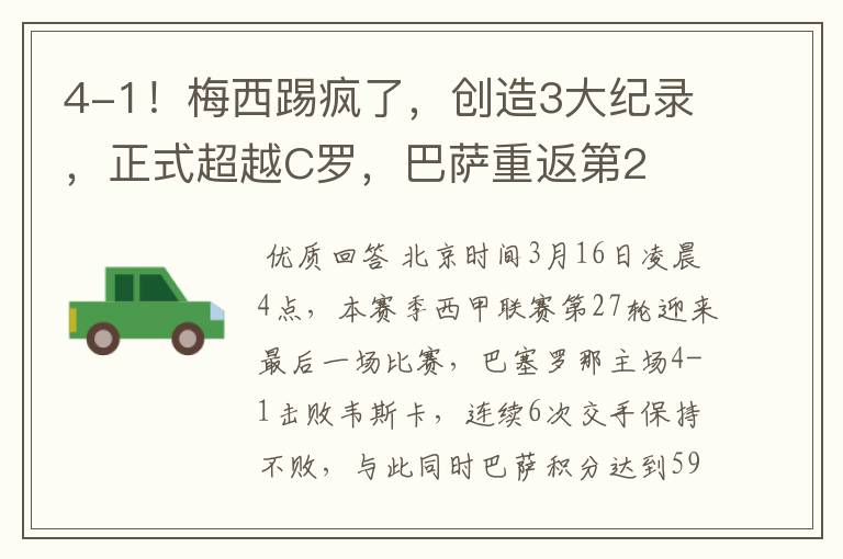 4-1!梅西踢疯了,创造3大纪录,正式超越C罗,巴萨重返第2