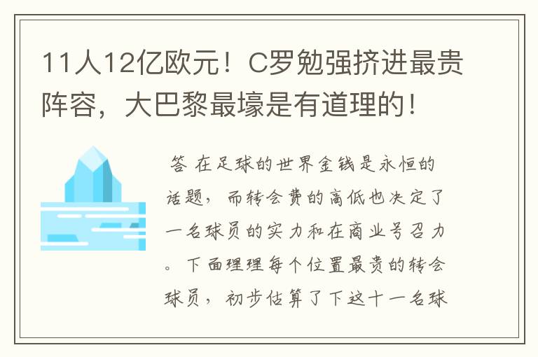 11人12亿欧元!C罗勉强挤进最贵阵容,大巴黎最壕是有道理的!