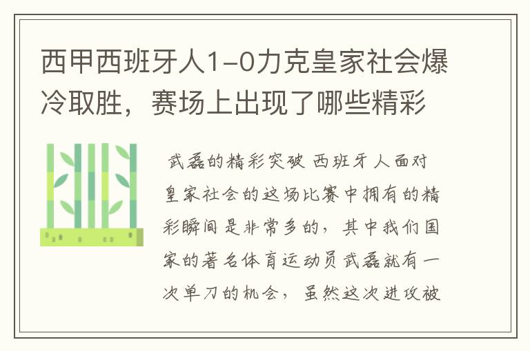 西甲西班牙人1-0力克皇家社会爆冷取胜,赛场上出现了哪些精彩瞬间?