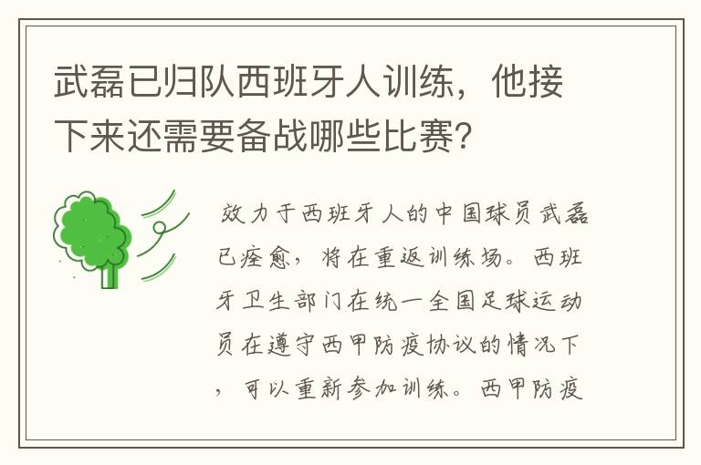 武磊已归队西班牙人训练,他接下来还需要备战哪些比赛?