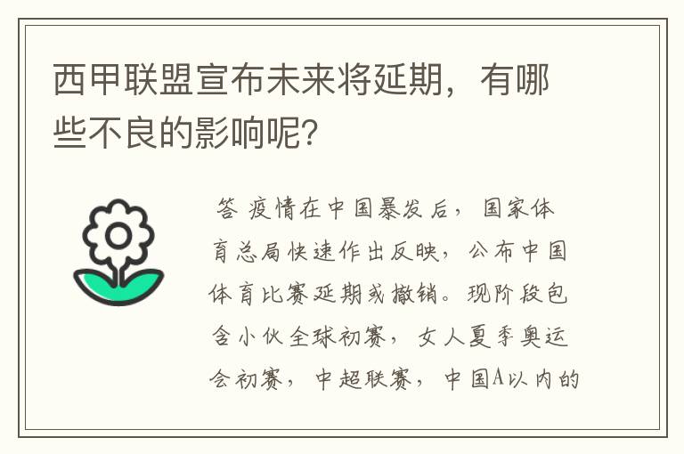 西甲联盟宣布未来将延期,有哪些不良的影响呢?
