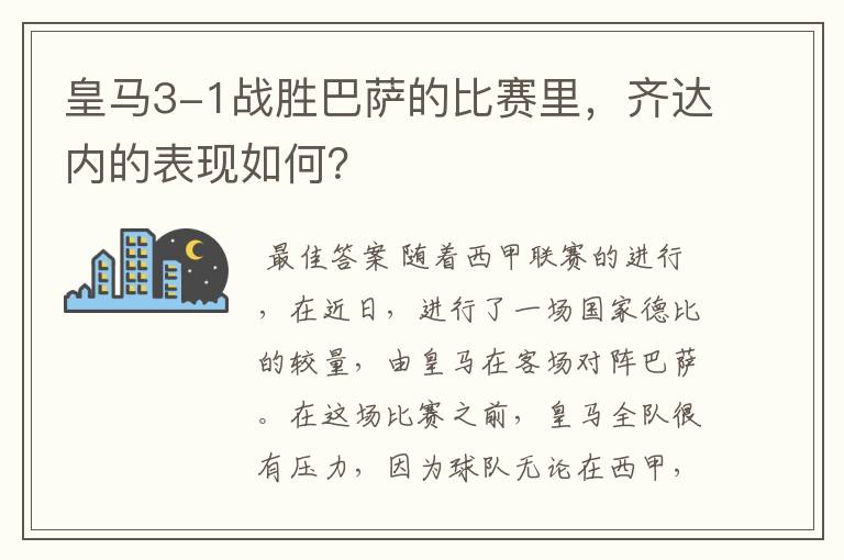 皇马3-1战胜巴萨的比赛里,齐达内的表现如何?